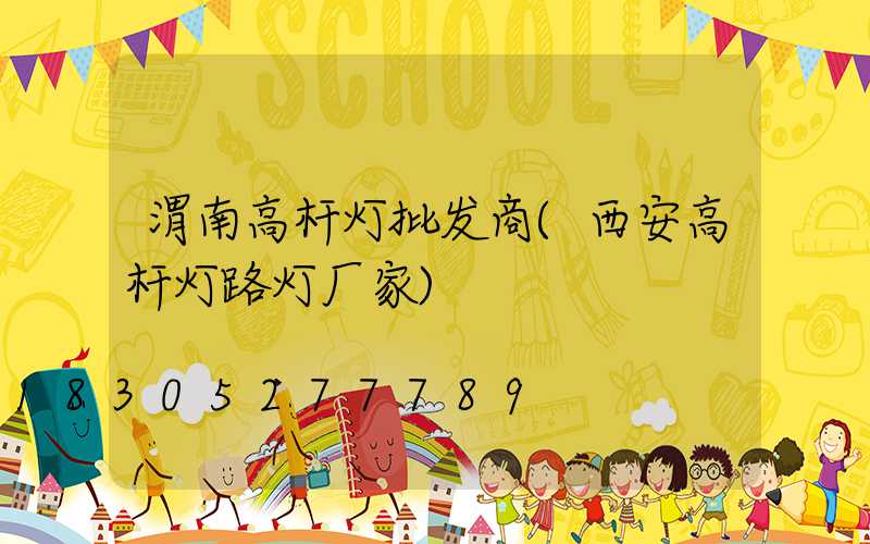 渭南高杆灯批发商(西安高杆灯路灯厂家)
