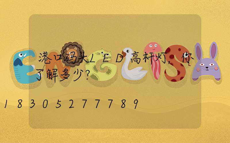 港口码头LED高杆灯，你了解多少？