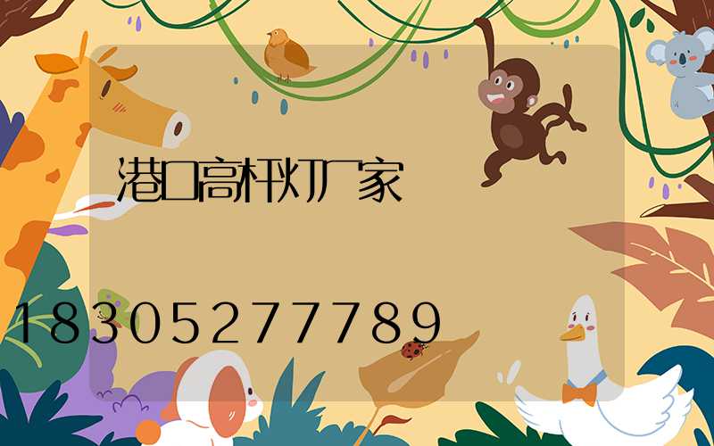 港口高杆灯厂家
