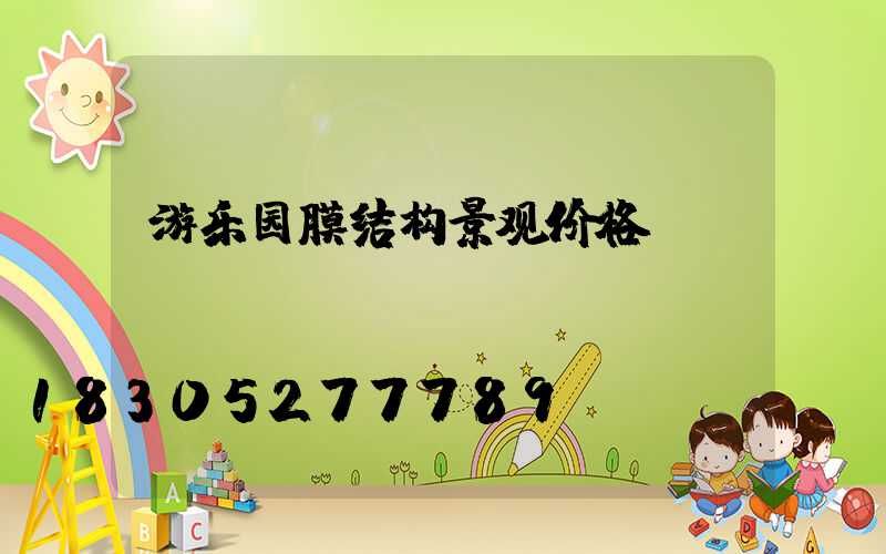 游乐园膜结构景观价格