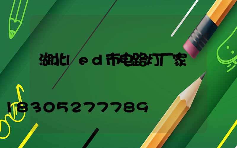 湖北led市电路灯厂家