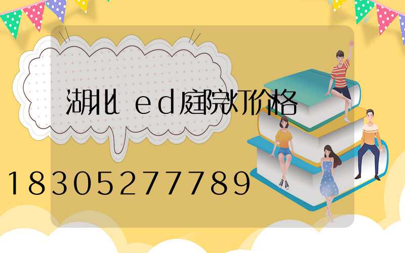 湖北led庭院灯价格