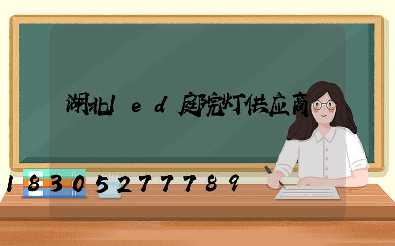 湖北led庭院灯供应商