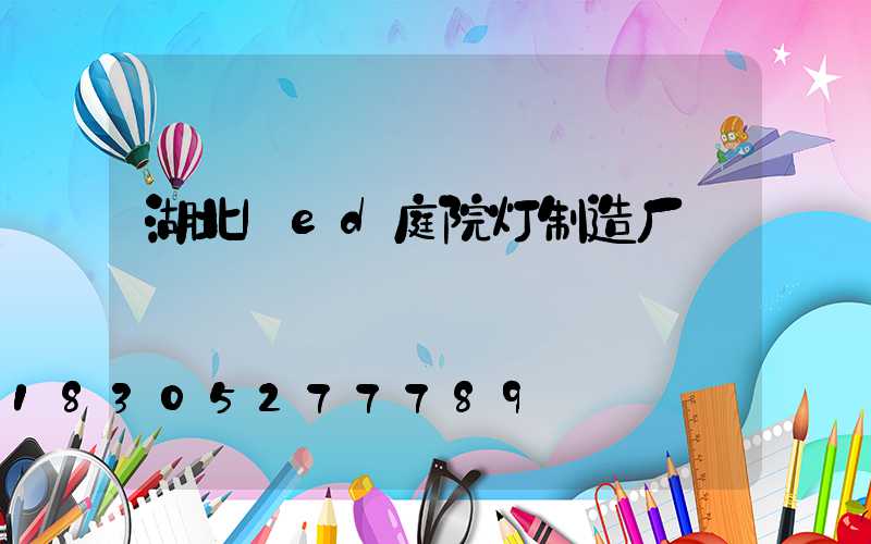 湖北led庭院灯制造厂