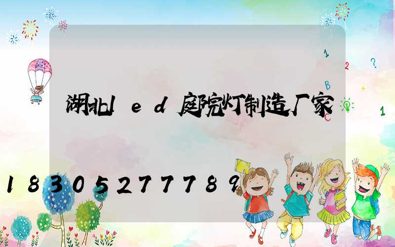 湖北led庭院灯制造厂家
