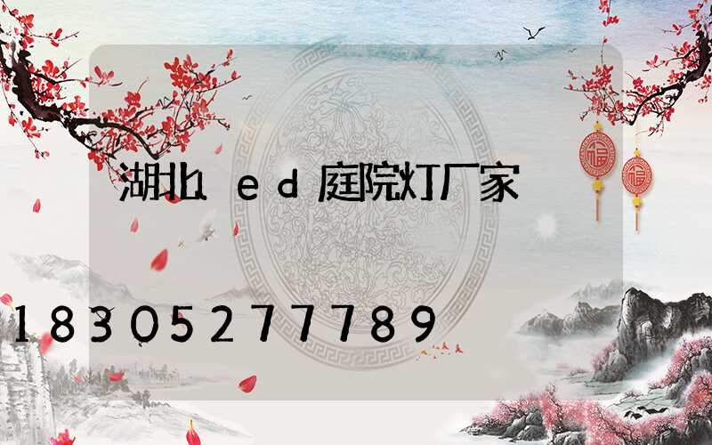 湖北led庭院灯厂家