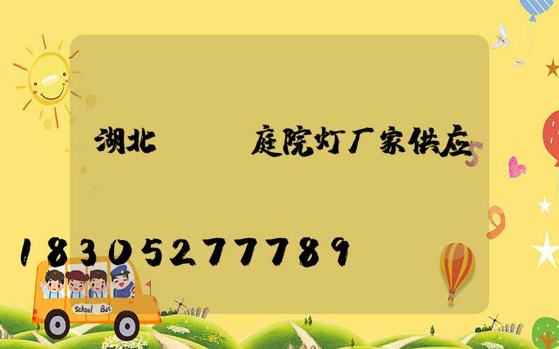 湖北led庭院灯厂家供应