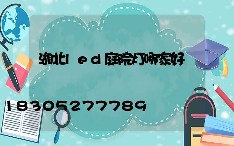 湖北led庭院灯哪家好