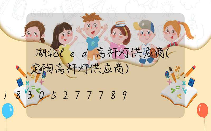 湖北led高杆灯供应商(定陶高杆灯供应商)