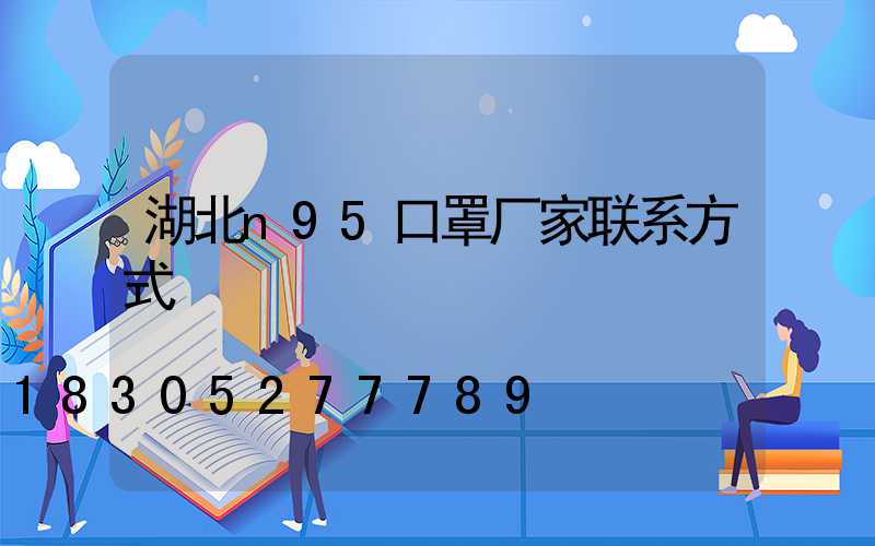 湖北n95口罩厂家联系方式