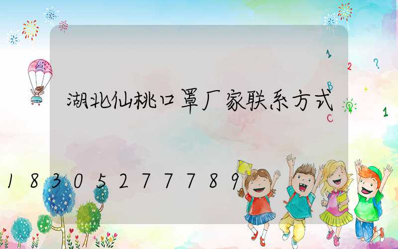 湖北仙桃口罩厂家联系方式