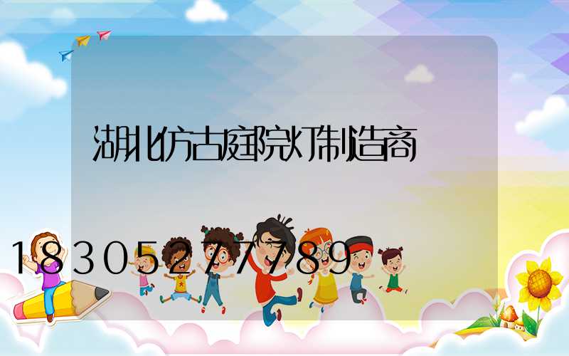 湖北仿古庭院灯制造商