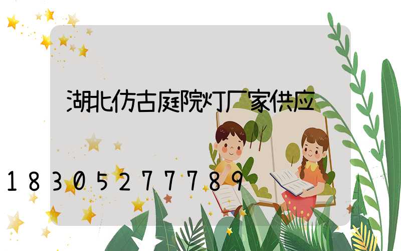 湖北仿古庭院灯厂家供应