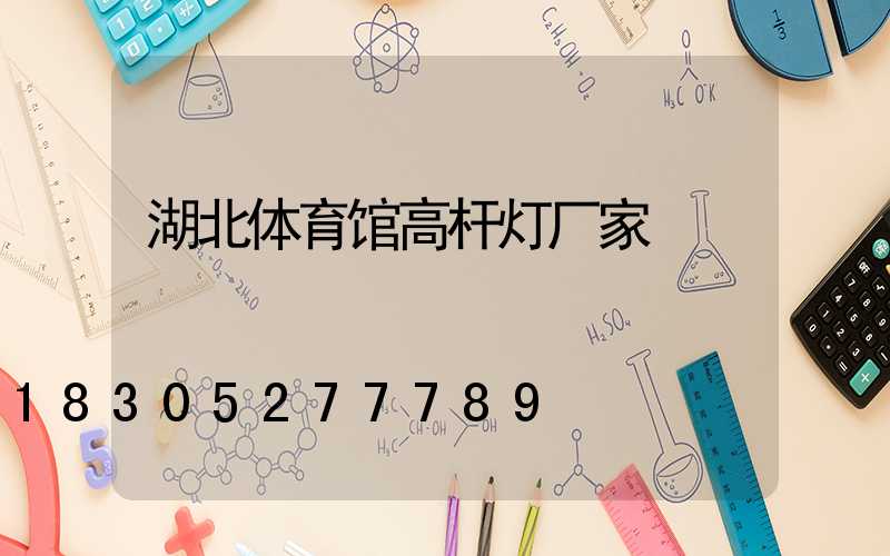 湖北体育馆高杆灯厂家