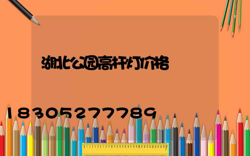 湖北公园高杆灯价格