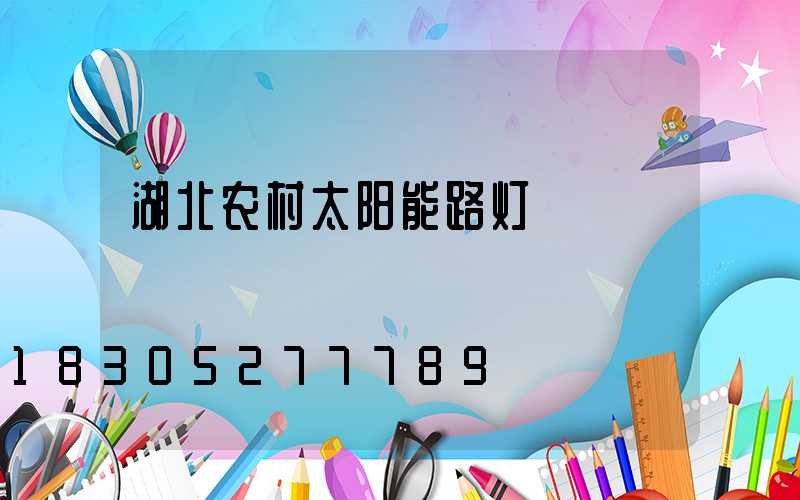 湖北农村太阳能路灯