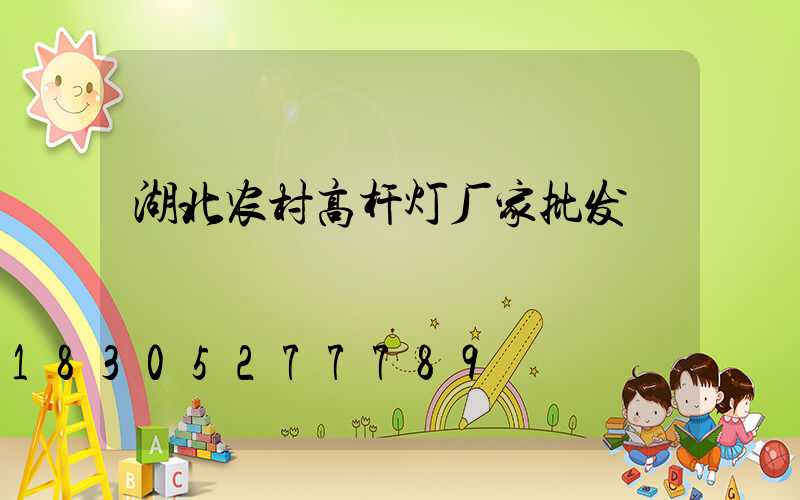 湖北农村高杆灯厂家批发