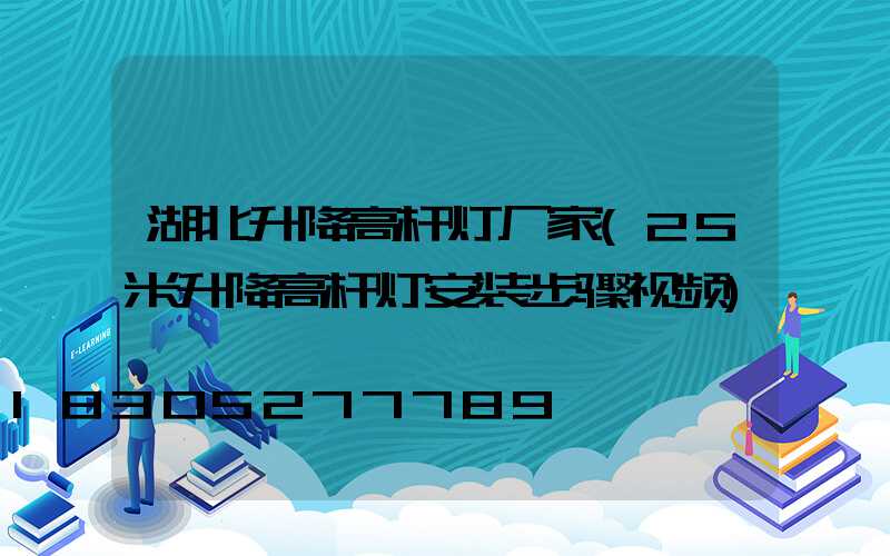 湖北升降高杆灯厂家(25米升降高杆灯安装步骤视频)