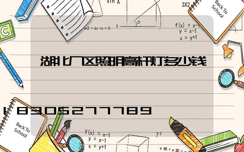 湖北厂区照明高杆灯多少钱