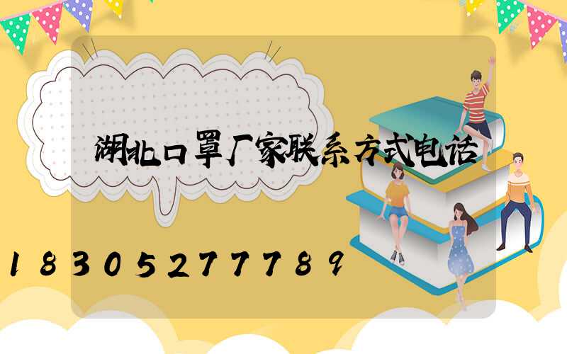 湖北口罩厂家联系方式电话