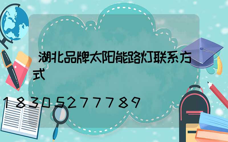 湖北品牌太阳能路灯联系方式