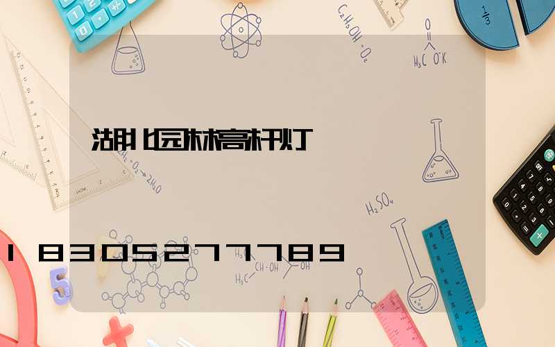 湖北园林高杆灯