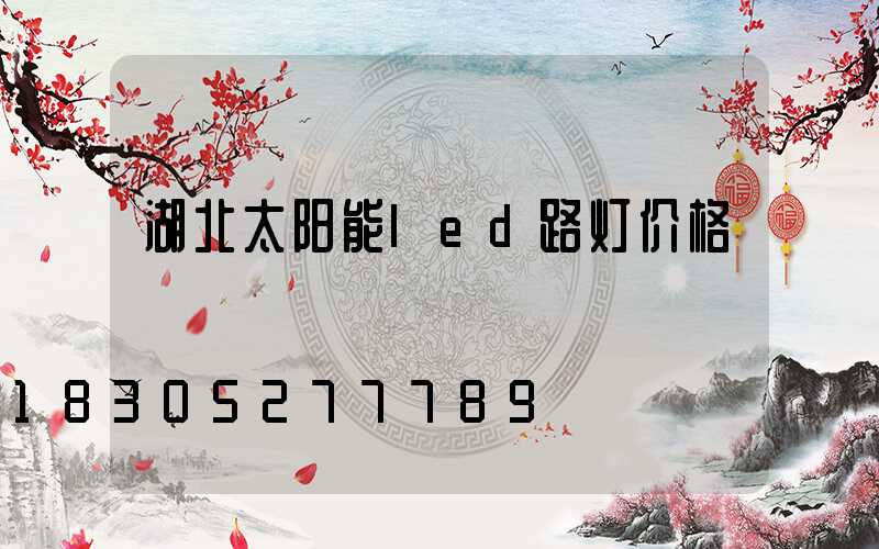 湖北太阳能led路灯价格