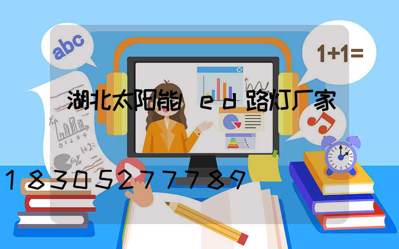湖北太阳能led路灯厂家