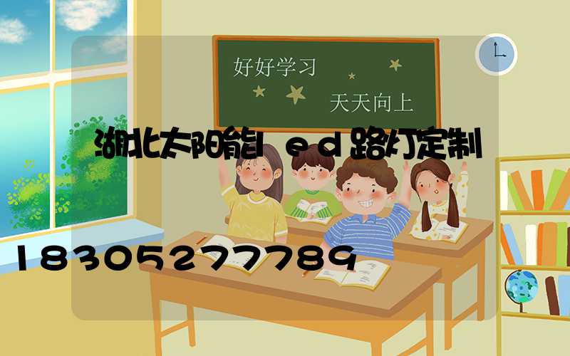 湖北太阳能led路灯定制