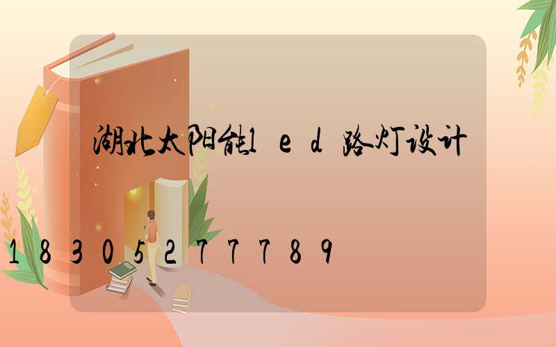 湖北太阳能led路灯设计