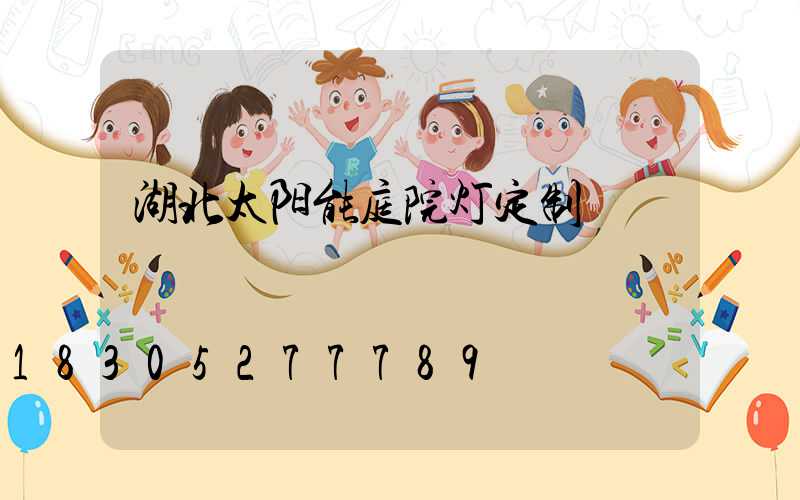 湖北太阳能庭院灯定制