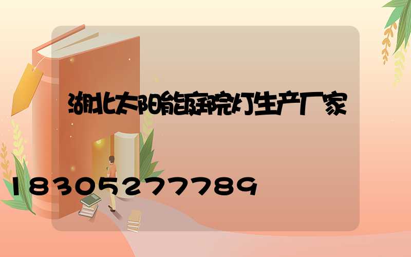 湖北太阳能庭院灯生产厂家