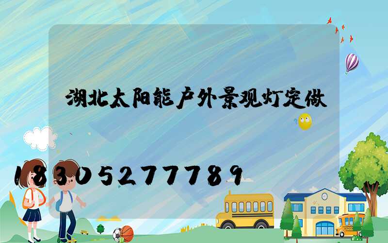 湖北太阳能户外景观灯定做