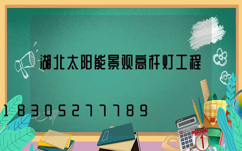 湖北太阳能景观高杆灯工程