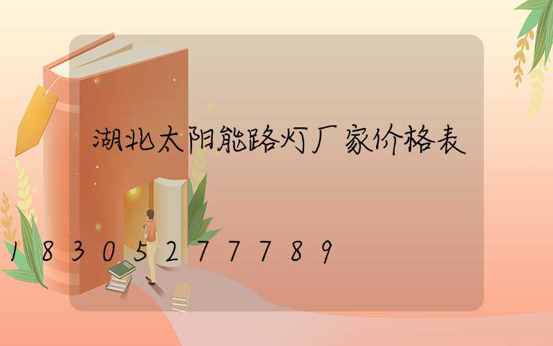 湖北太阳能路灯厂家价格表