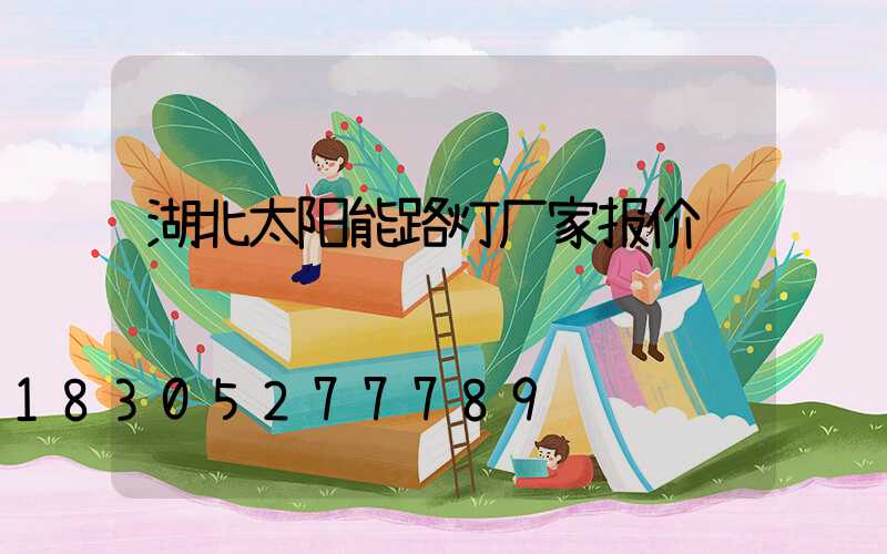 湖北太阳能路灯厂家报价
