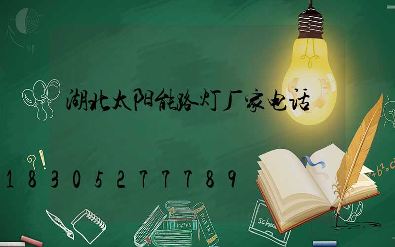 湖北太阳能路灯厂家电话