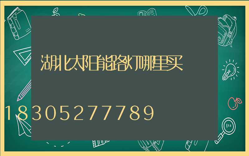 湖北太阳能路灯哪里买