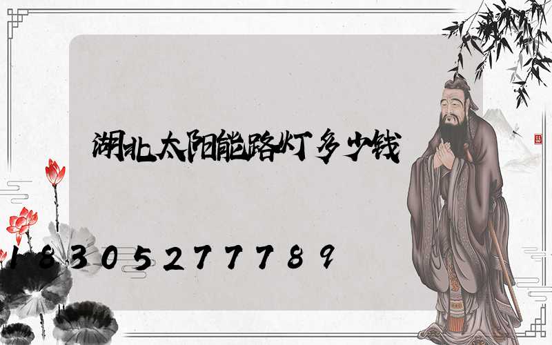 湖北太阳能路灯多少钱