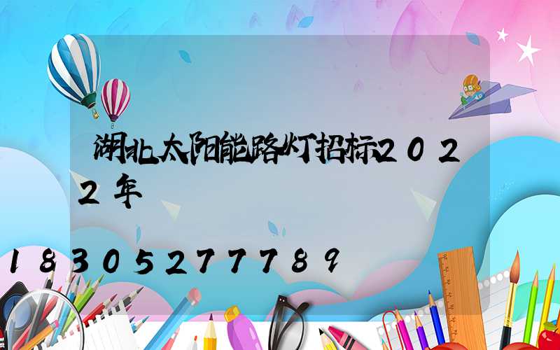 湖北太阳能路灯招标2022年