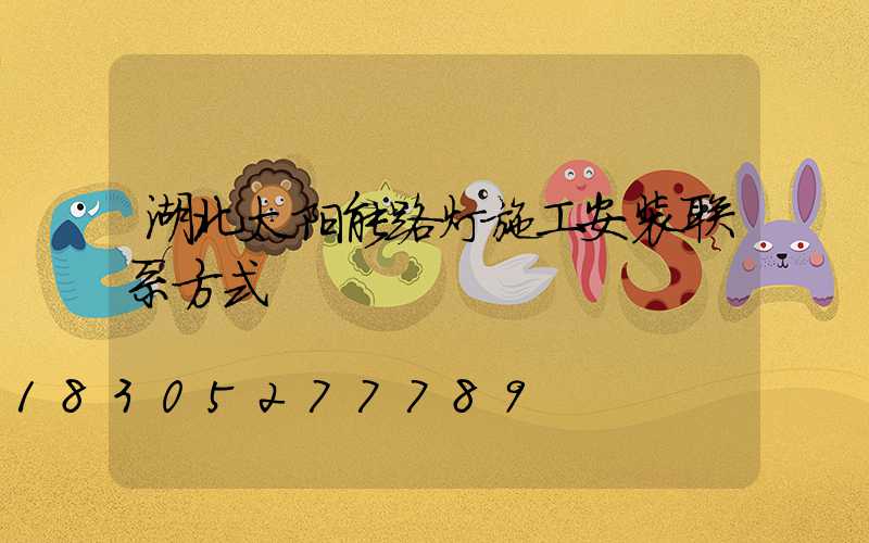 湖北太阳能路灯施工安装联系方式