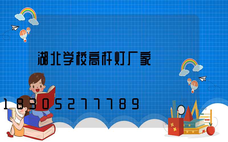 湖北学校高杆灯厂家