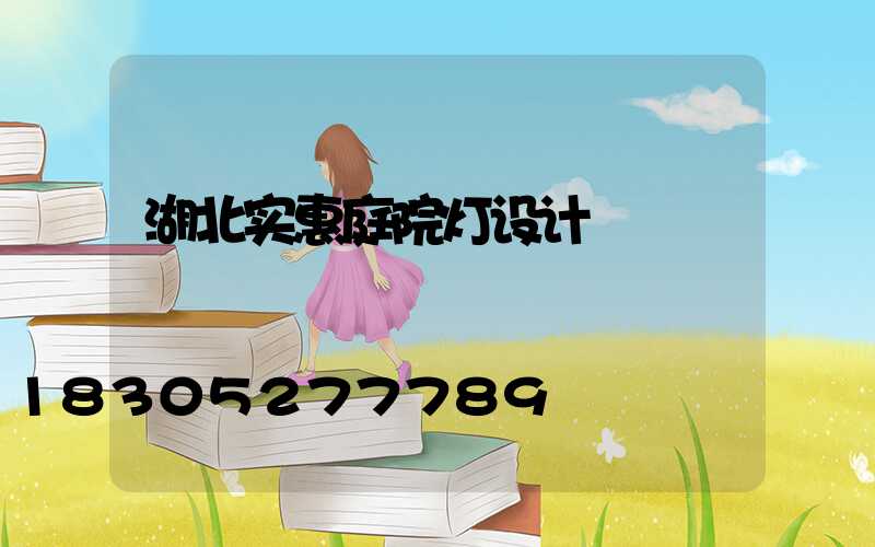 湖北实惠庭院灯设计
