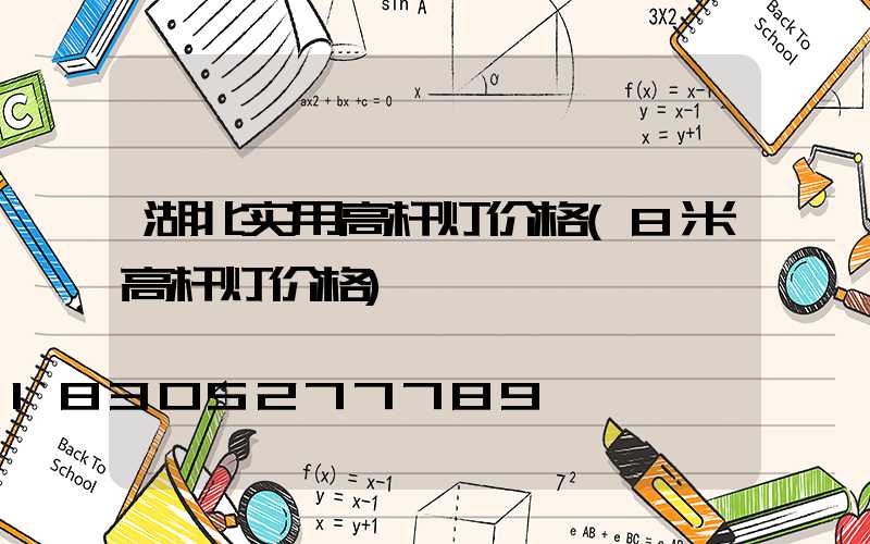 湖北实用高杆灯价格(8米高杆灯价格)
