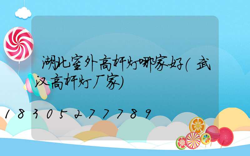 湖北室外高杆灯哪家好(武汉高杆灯厂家)