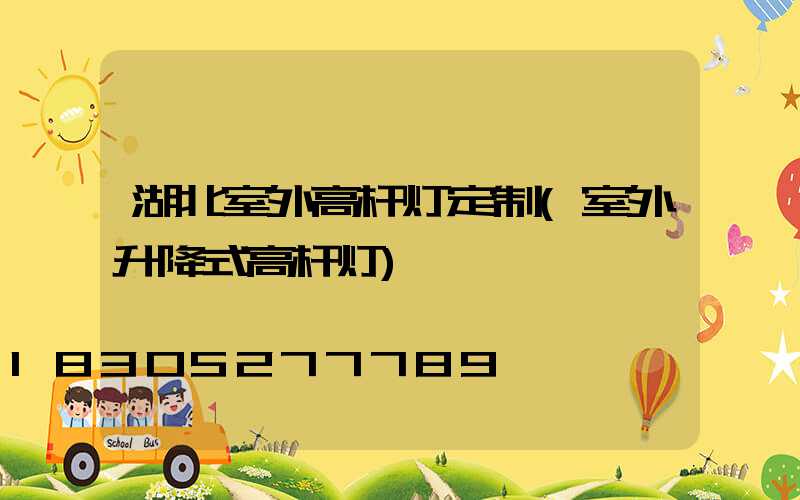湖北室外高杆灯定制(室外升降式高杆灯)