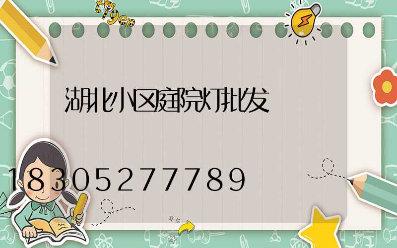 湖北小区庭院灯批发