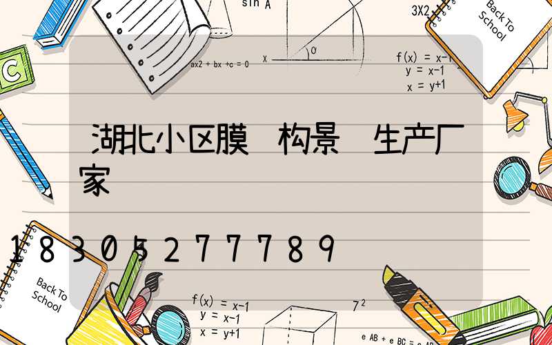 湖北小区膜结构景观生产厂家