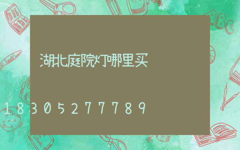 湖北庭院灯哪里买