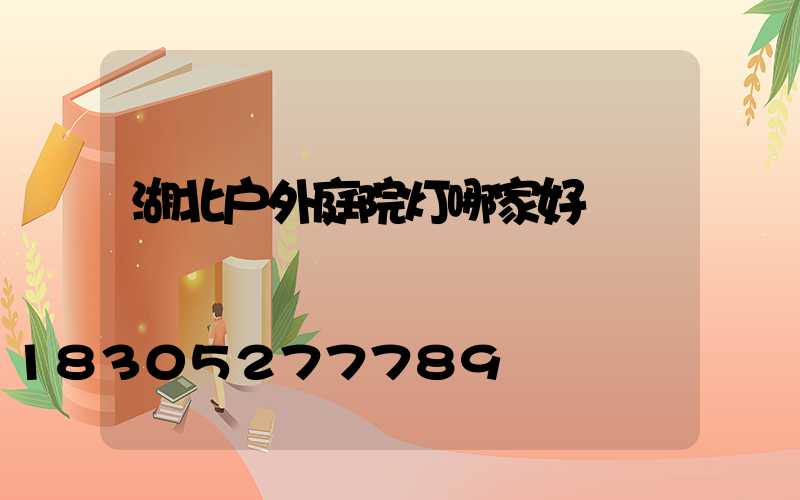 湖北户外庭院灯哪家好